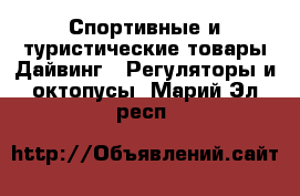 Спортивные и туристические товары Дайвинг - Регуляторы и октопусы. Марий Эл респ.